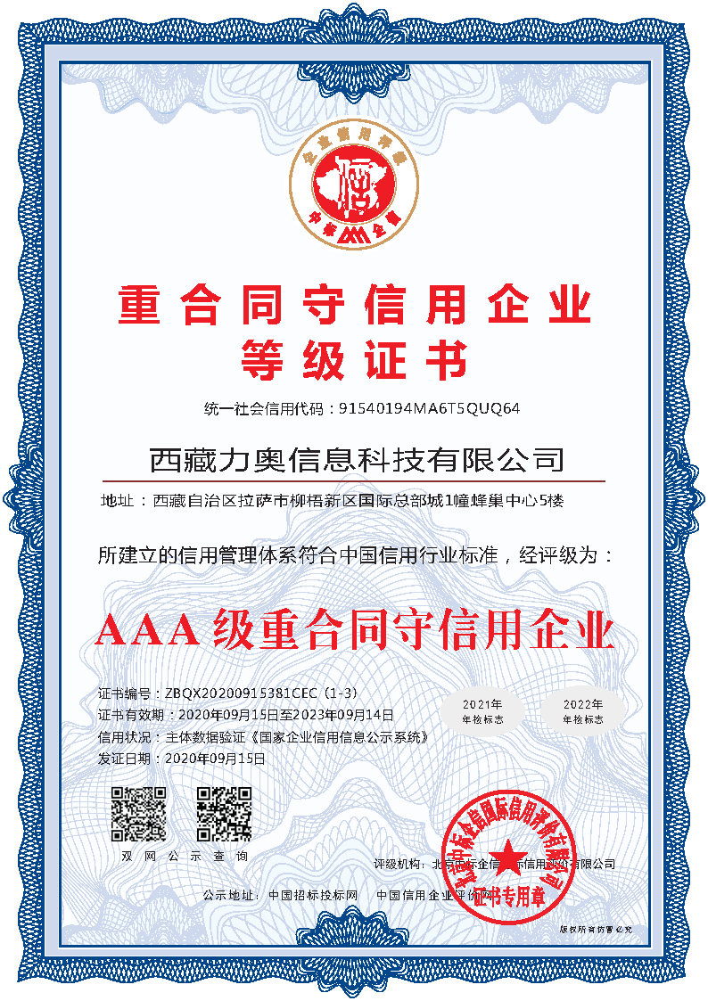 AAA級(jí)重合同守信用企業(yè)