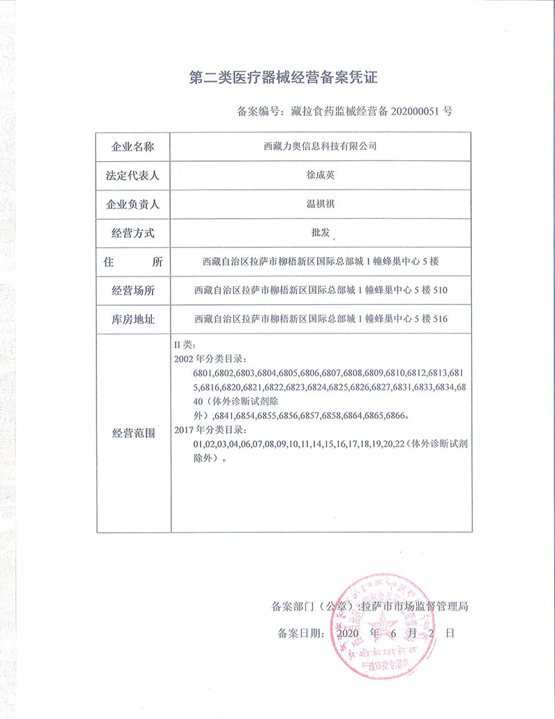 第二類醫(yī)療器械經(jīng)營備案憑證